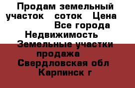 Продам земельный участок 8 соток › Цена ­ 165 000 - Все города Недвижимость » Земельные участки продажа   . Свердловская обл.,Карпинск г.